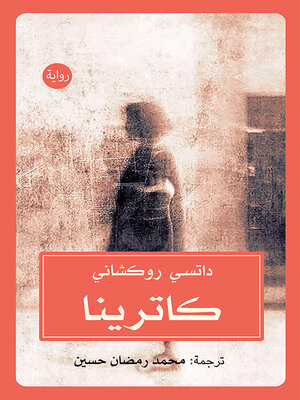 cover image of كاترينا : رواية